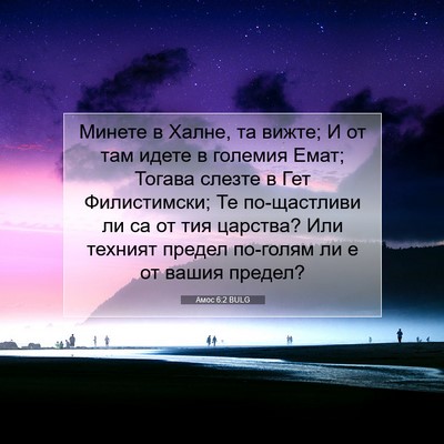 Picture 07 - Амос 6:2 BULG - Минете в Халне, та вижте; И - Bible Verse Picture