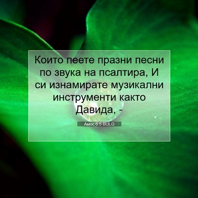 Picture 07 - Амос 6:5 BULG - Които пеете празни песни - Bible Verse Picture