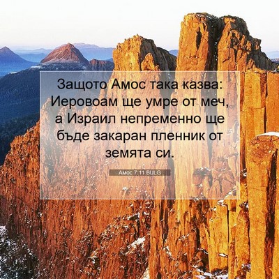 Picture 07 - Амос 7:11 BULG - Защото Амос така казва: - Bible Verse Picture