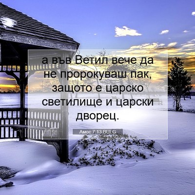 Picture 07 - Амос 7:13 BULG - а във Ветил вече да не - Bible Verse Picture