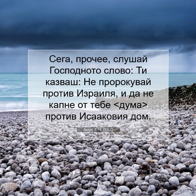 Picture 07 - Амос 7:16 BULG - Сега, прочее, слушай - Bible Verse Picture