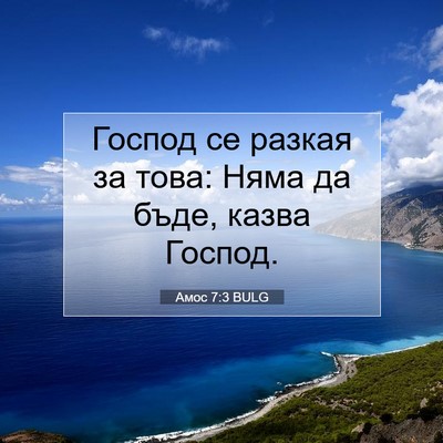 Picture 07 - Амос 7:3 BULG - Господ се разкая за това: - Bible Verse Picture