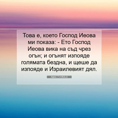 Picture 07 - Амос 7:4 BULG - Това е, което Господ Иеова - Bible Verse Picture