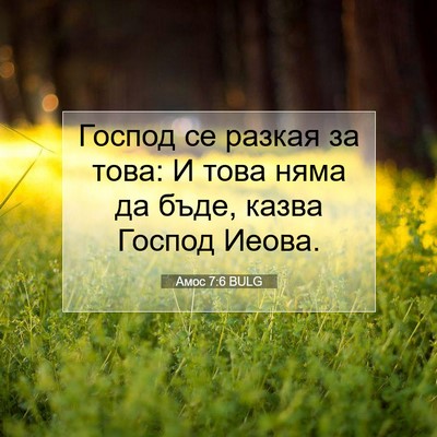 Picture 07 - Амос 7:6 BULG - Господ се разкая за това: И - Bible Verse Picture