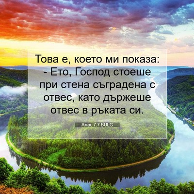 Picture 07 - Амос 7:7 BULG - Това е, което ми показа: - - Bible Verse Picture