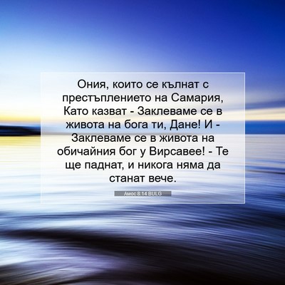 Picture 07 - Амос 8:14 BULG - Ония, които се кълнат с - Bible Verse Picture