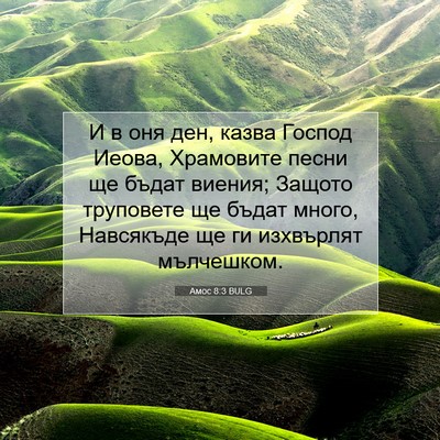 Picture 07 - Амос 8:3 BULG - И в оня ден, казва Господ - Bible Verse Picture