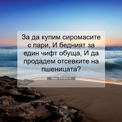 Picture 07 - Амос 8:6 BULG - За да купим сиромасите с - Bible Verse Picture
