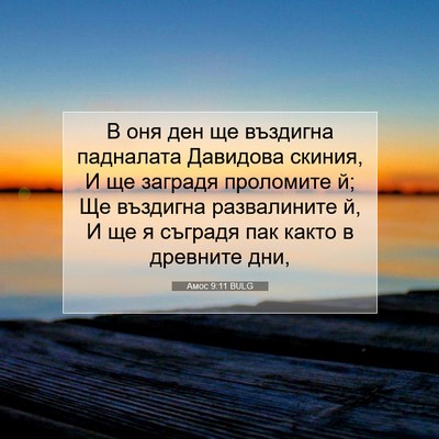 Picture 07 - Амос 9:11 BULG - В оня ден ще въздигна - Bible Verse Picture