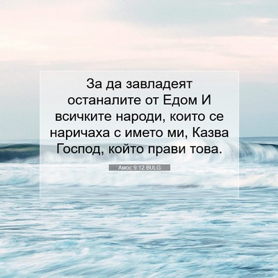 Picture 07 - Амос 9:12 BULG - За да завладеят останалите - Bible Verse Picture