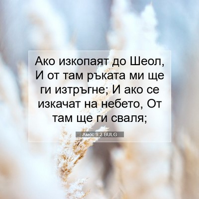 Picture 07 - Амос 9:2 BULG - Ако изкопаят до Шеол, И от - Bible Verse Picture