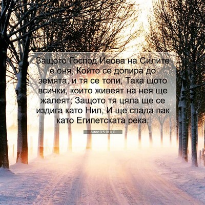 Picture 07 - Амос 9:5 BULG - Защото Господ Иеова на - Bible Verse Picture