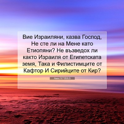 Picture 07 - Амос 9:7 BULG - Вие Израиляни, казва - Bible Verse Picture