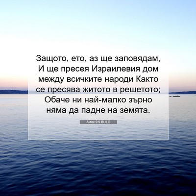 Picture 07 - Амос 9:9 BULG - Защото, ето, аз ще - Bible Verse Picture