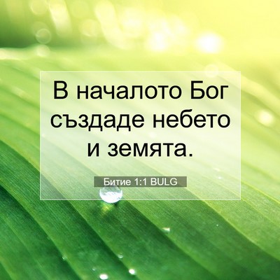 Picture 07 - Битие 1:1 BULG - В началото Бог създаде - Bible Verse Picture