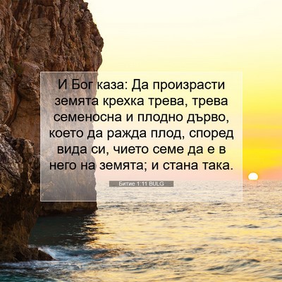 Picture 07 - Битие 1:11 BULG - И Бог каза: Да произрасти - Bible Verse Picture
