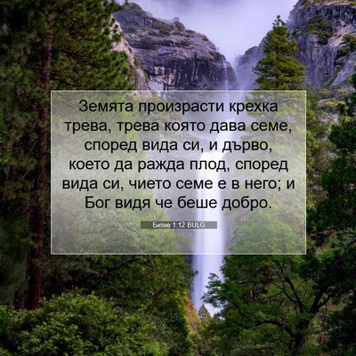 Picture 07 - Битие 1:12 BULG - Земята произрасти крехка - Bible Verse Picture