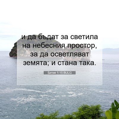 Picture 07 - Битие 1:15 BULG - и да бъдат за светила на - Bible Verse Picture