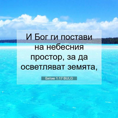 Picture 07 - Битие 1:17 BULG - И Бог ги постави на - Bible Verse Picture