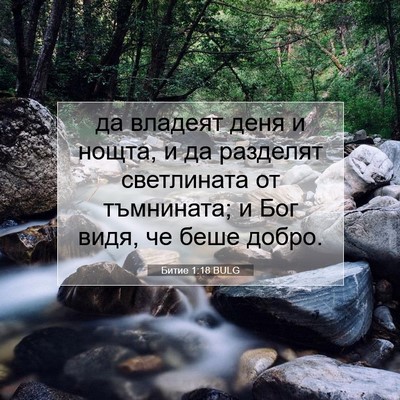 Picture 07 - Битие 1:18 BULG - да владеят деня и нощта, и - Bible Verse Picture