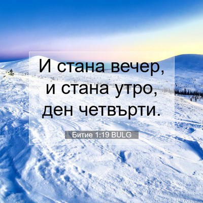 Picture 07 - Битие 1:19 BULG - И стана вечер, и стана утро, - Bible Verse Picture