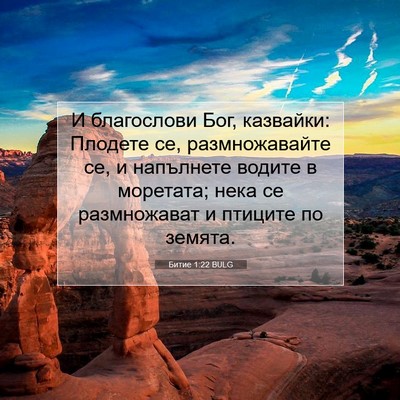 Picture 07 - Битие 1:22 BULG - И благослови Бог, казвайки: - Bible Verse Picture