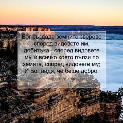Picture 07 - Битие 1:25 BULG - Бог създаде земните - Bible Verse Picture