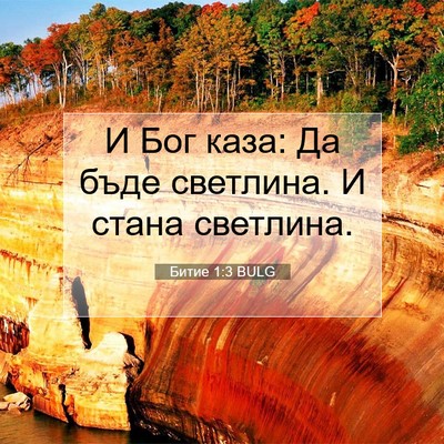 Picture 07 - Битие 1:3 BULG - И Бог каза: Да бъде - Bible Verse Picture