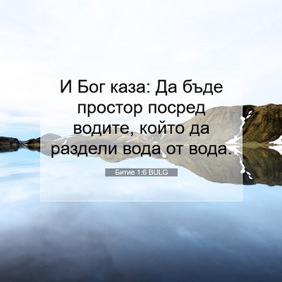 Picture 07 - Битие 1:6 BULG - И Бог каза: Да бъде простор - Bible Verse Picture