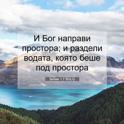 Picture 07 - Битие 1:7 BULG - И Бог направи простора; и - Bible Verse Picture