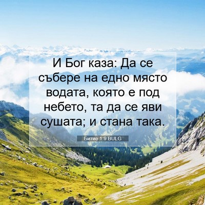 Picture 07 - Битие 1:9 BULG - И Бог каза: Да се събере на - Bible Verse Picture