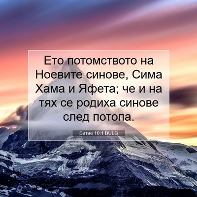 Picture 07 - Битие 10:1 BULG - Ето потомството на Ноевите - Bible Verse Picture