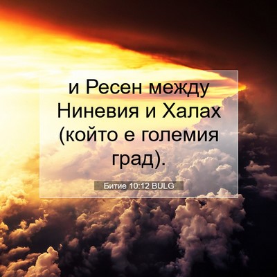 Picture 07 - Битие 10:12 BULG - и Ресен между Ниневия и - Bible Verse Picture
