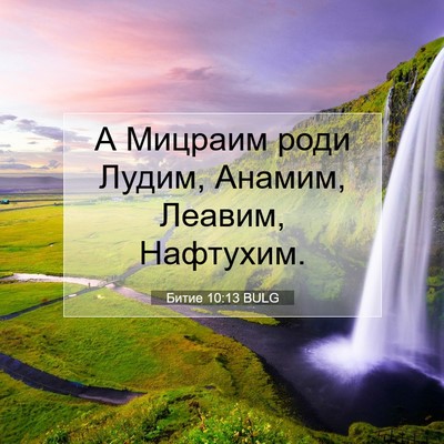 Picture 07 - Битие 10:13 BULG - А Мицраим роди Лудим, - Bible Verse Picture