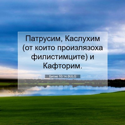 Picture 07 - Битие 10:14 BULG - Патрусим, Каслухим (от - Bible Verse Picture