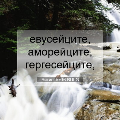 Picture 07 - Битие 10:16 BULG - евусейците, аморейците, - Bible Verse Picture
