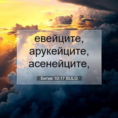 Picture 07 - Битие 10:17 BULG - евейците, арукейците, - Bible Verse Picture