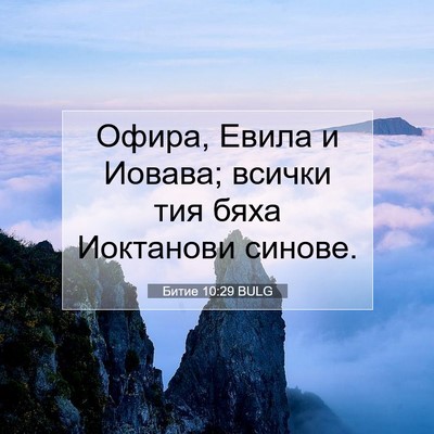 Picture 07 - Битие 10:29 BULG - Офира, Евила и Иовава; - Bible Verse Picture