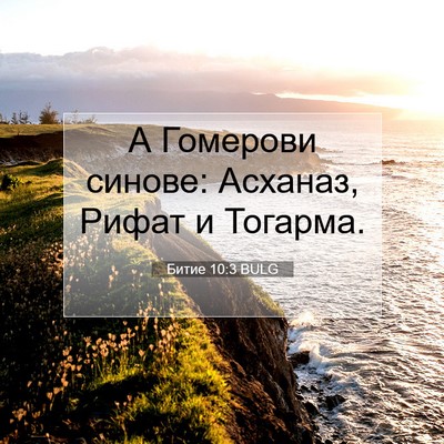 Picture 07 - Битие 10:3 BULG - А Гомерови синове: Асханаз, - Bible Verse Picture
