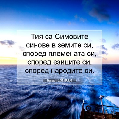 Picture 07 - Битие 10:31 BULG - Тия са Симовите синове в - Bible Verse Picture