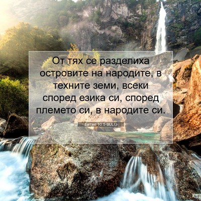 Picture 07 - Битие 10:5 BULG - От тях се разделиха - Bible Verse Picture