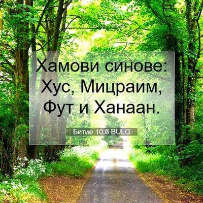 Picture 07 - Битие 10:6 BULG - Хамови синове: Хус, - Bible Verse Picture
