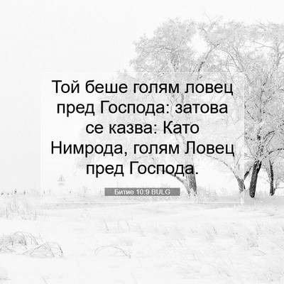 Picture 07 - Битие 10:9 BULG - Той беше голям ловец пред - Bible Verse Picture