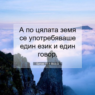 Picture 07 - Битие 11:1 BULG - А по цялата земя се - Bible Verse Picture