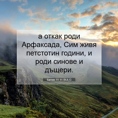 Picture 07 - Битие 11:11 BULG - а откак роди Арфаксада, Сим - Bible Verse Picture