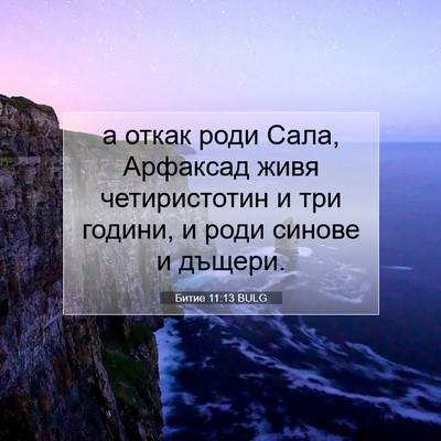Picture 07 - Битие 11:13 BULG - а откак роди Сала, Арфаксад - Bible Verse Picture