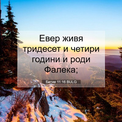 Picture 07 - Битие 11:16 BULG - Евер живя тридесет и - Bible Verse Picture