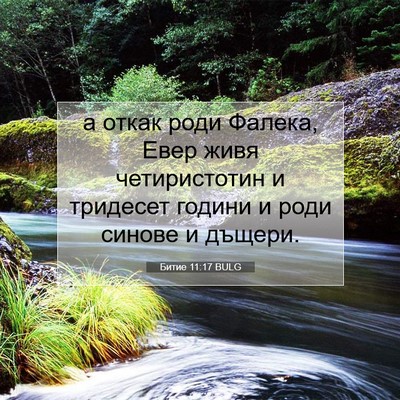 Picture 07 - Битие 11:17 BULG - а откак роди Фалека, Евер - Bible Verse Picture