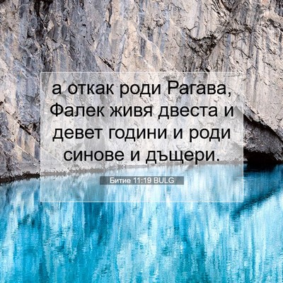 Picture 07 - Битие 11:19 BULG - а откак роди Рагава, Фалек - Bible Verse Picture