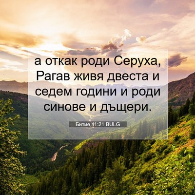 Picture 07 - Битие 11:21 BULG - а откак роди Серуха, Рагав - Bible Verse Picture